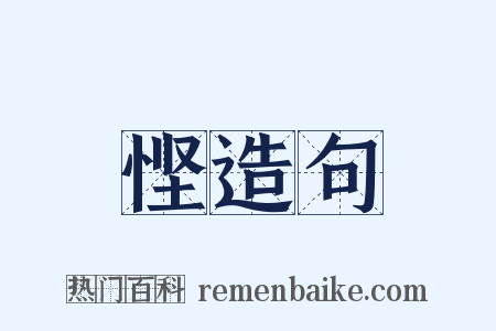 悭造句是什么意思的图片